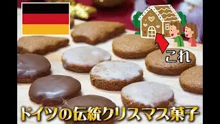 ドイツのクリスマスに欠かせない伝統のお菓子「レープクーヘン」