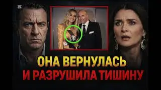 ОНА ВЕРНУЛАСЬ И РАЗРУШИЛА ТИШИНУ | ИСТОРИЯ О ЛЮБВИ, ПРЕДАТЕЛЬСТВЕ И ВЫБОРЕ