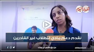 جامعة السويدي للتكنولوجيا : نقدم دعم مادي للطلاب غير القادرين ولدينا نظام حديث يساعدهم بعد التخرج