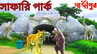 Safari park Gazipur Bangladesh  | গাজীপুর সাফারি পার্ক | safari park