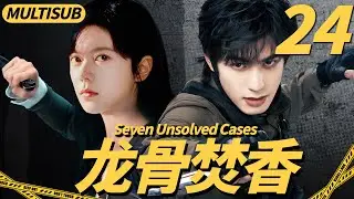 【2026最新悬疑大戏】龙骨焚香24|▶天才少女被卷入百年兇案，聯手神秘男子破解懸案，揭開驚天秘密！#cdrama #悬疑 #宋威龙