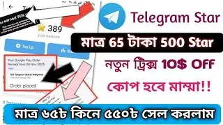 মাত্র ৬৫ টাকায় ৫০০ Telegram Stars!😱 | New Discount Trick 2025 | 65t = 500 Telegram Stars🔥🔥