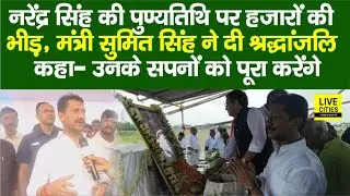 Narendra Singh की पुण्यतिथि पर मंत्री Sumit Singh ने दी श्रद्धांजलि, कहा- सपनों को पूरा करेंगे