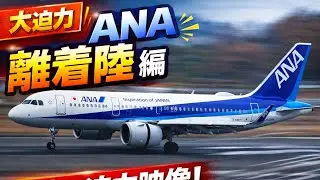 高松空港での離発着シーン！