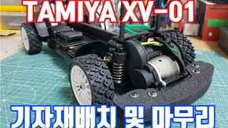 TAMIYA rally XV01 BUILD # 4 타미야 랠리 조립 기자재배치및 마무리