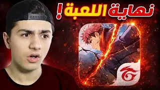 تحديث 2026 دمر لعبة فري فاير! 😫