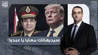 أسامة جاويش يكشف عن أوراق ترامب الخطـ ـيرة للضغط على السيسي وقبول تهجير الفلسطـ ـينيين إلى سيناء!