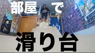 はしごを改造して滑り台を作りましょう