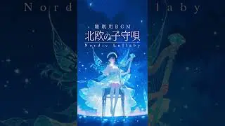 【睡眠用BGM】北欧の子守唄 | 幻想アンビエントミュージック #bgm #sleep #nordic