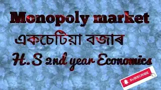 একচেটিয়া বজাৰ Monopoly market(H.S 2nd year Economics)