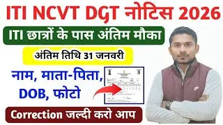 ITI Result Correction की अंतिम तिथि|ITI NCVT नोटिस 2026|ITI CBT Exam 2026|ITI Back Paper Time Table 