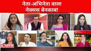 'बॉलीवुड ड्रग्स गैंग' का पर्दाफाश! देखिए Poochta Hai Bharat, अर्नब के साथ
