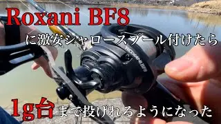 【試投】激安シャロースプールって実はすごいんだよって件