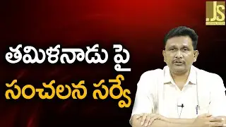 తమిళనాడు పై సంచలన సర్వే Bjp going to won
