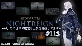 【PS4版ナイトレイン】AI、この世界で夜渡り上手を目指してます #113【#VTuber/A.I.Ciel】