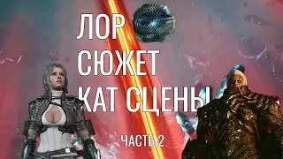 Сюжет The First Descendant | Часть 2 | Катсцены на русском | Лор и Сюжет Первого Потомка | Игрофильм