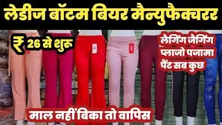 लेडीज बॉटम वीयर मैन्युफैक्चरर 😱 | Ladies Bottom Wear Manufacturerr 🔥||