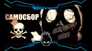SAMOSBOR сырой шедевр от 2ch