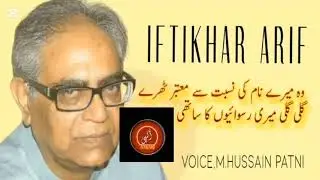 Dayar,e,noor me Terah Shabon ka sathi ho/ Iftikhar Arif ki Super ghazal/ voice . M.Hussain Patni.