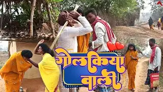 गोलकिया वाली || Somar Chacha  || Comedy Video || Sangeet Captain