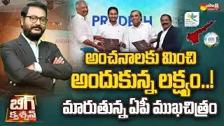 Debate on Global Investors Summit 2023 Success | CM Jagan | Big Question Sakshi Debate |@SakshiTV