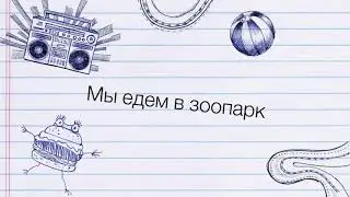 Мы в зоопарке