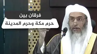 الفرق بين حرم مكة وحرم المدينة | الشيخ صالح العصيمي