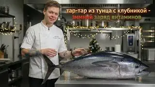 Дмитрий Соколов: Идеальный тартар из тунца и секреты профессии'