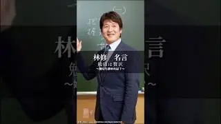 【林修／名言】②勉強は贅沢〜嫌なら辞めれば？〜