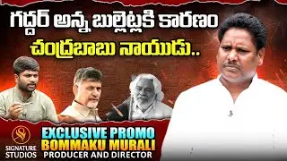 Bommaku Murali Reveals His Relation With Gaddar  Exclusive Promo| Signature Studios