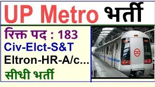 यू. पी. मेट्रो  की 183 रिक्त पदों  की भर्ती निकली | UP Metro Rail Recruitment-2019
