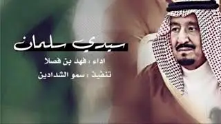 سيدي سلمان حنا بني الحارث || فهد ابن فصلاا 😎🔥🔥.