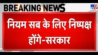 Breaking News:UGC विवाद पर सरकार का जल्द स्पष्टीकरण | General | OBC | SC/ST | Delhi | Protest | PM