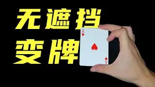 当着你的面直接变！无死角超强变牌教学！