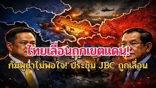 สะเทือนชายแดน! ไทยเลื่อนถกปักปันเขตแดนซ้ำสอง 'กัมพูชา' ไม่พอใจ!