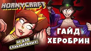 ГАЙД и Рут Herobrine (Херобрин) в Hornycraft 0.28.1 | GUIDE | ЖУТКИЙ МАЙНКРАФТ