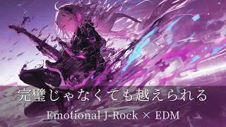 【Playlist】未完成の自分を越えて - Beyond the Unfinished Self - ｜Emotional J-Rock × EDM × 重低音 ×疾走感｜作業用