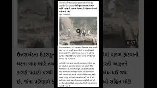 #Uttarakhand #Landslide #GujaratTourists #TouristsStranded #NaturalDisaster #UttarakhandNews