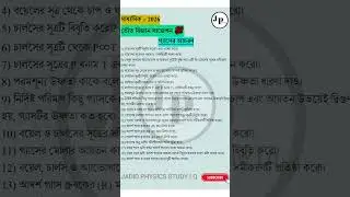 মাধ্যমিক -2026 ভৌত বিজ্ঞান সাজেশন 💯 || Physical science Suggestion -2026 #shorts #suggestion