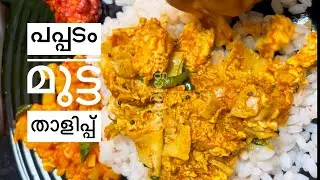 പപ്പടം മുട്ട താളിപ്പ് | 10 min recipe without coconut