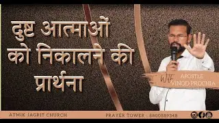 दुष्ट आत्माओं को निकालने की प्रार्थना  | Prayer by Vinod Prochia | Vinod Prochia Ministries