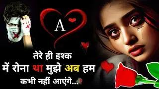 ना प्यार😢चाहिए तेरा🥀💔|Bewafa Shayari | Shayari | Hindi Shayari | Bewafa Shayari शायरी #bewafa