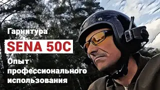 SENA 50C - Обзор и опыт от МотоБратан