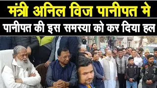 मंत्री अनिल विज पानीपत मे, शायरी के जरिए कसा तंज, साथ ही फोन पर दिए पानीपत के लिए आदेश, देखिए Live