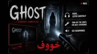 THE GHOST | 😂تجربت لعبة رعب بداية2026🔥 مفهمت والو