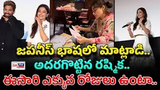 Rashmika To Japanese Fans | జపనీస్ భాషలో మాట్లాడి అదరగొట్టిన రష్మిక..! #newtvtelugu