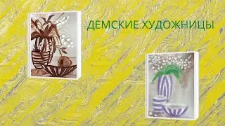Демские художницы
