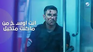 انت اوسـ ـخ من ما كنت متخيل .. اول مواجهة بين سـ ـيف ومروان