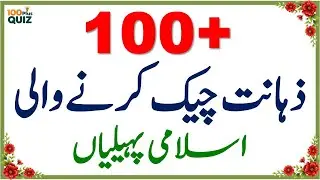 100+ Amazing General Knowledge Questions in Urdu | Paheliyan in Hindi | Test Your Brain #053