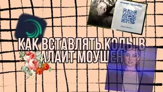 Как вставлять коды в alight motion?!